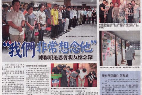2014年8月4日 - 陈联顺追思会亲友忆念深