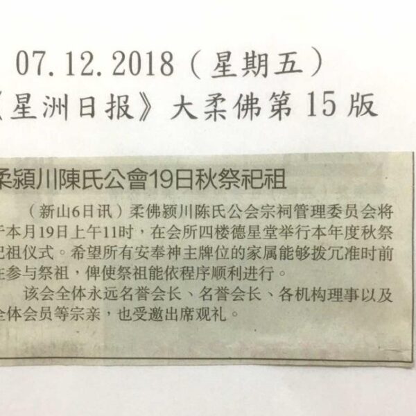 2018年12月7日 - 柔佛颍川陈氏公会 19日秋祭祖 1