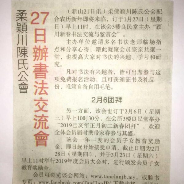 2019年1月22日 - 柔佛颍川陈氏公会 27日办书法交流会