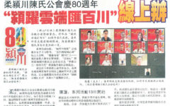 柔佛颍川陈氏公会 80周年【颍跃云端汇百川】系列庆典 线上办