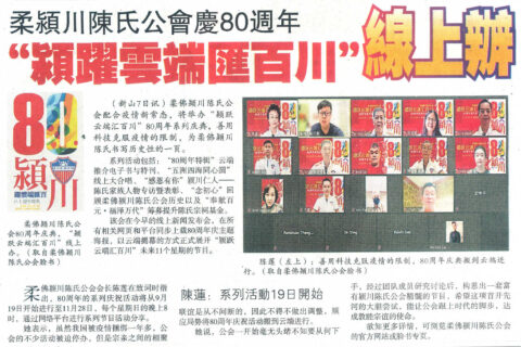 柔佛颍川陈氏公会 80周年【颍跃云端汇百川】系列庆典 线上办