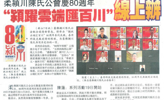 柔佛颍川陈氏公会 80周年【颍跃云端汇百川】系列庆典 线上办