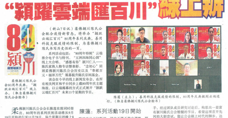柔佛颍川陈氏公会 80周年【颍跃云端汇百川】系列庆典 线上办