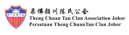 柔佛颍川陈氏公会 Theng Chuan Tan Clan Association Johor