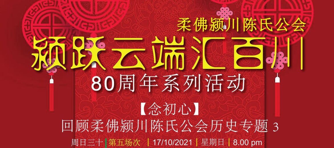 【念初心】回顾柔佛颍川陈氏公会历史专题3 · 节目5