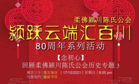 【念初心】回顾柔佛颍川陈氏公会历史专题3 · 节目5