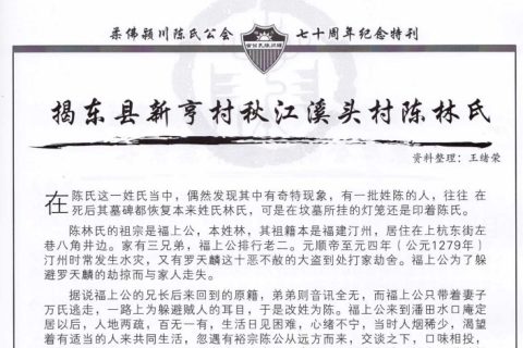 揭东县新亨村秋江溪头村陈林氏
