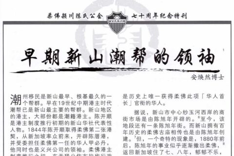 早期新山潮帮的领袖