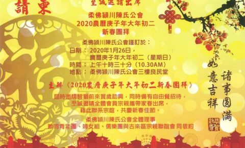 柔佛潁川陳氏公會2020農曆庚子年大年初二新春團拜