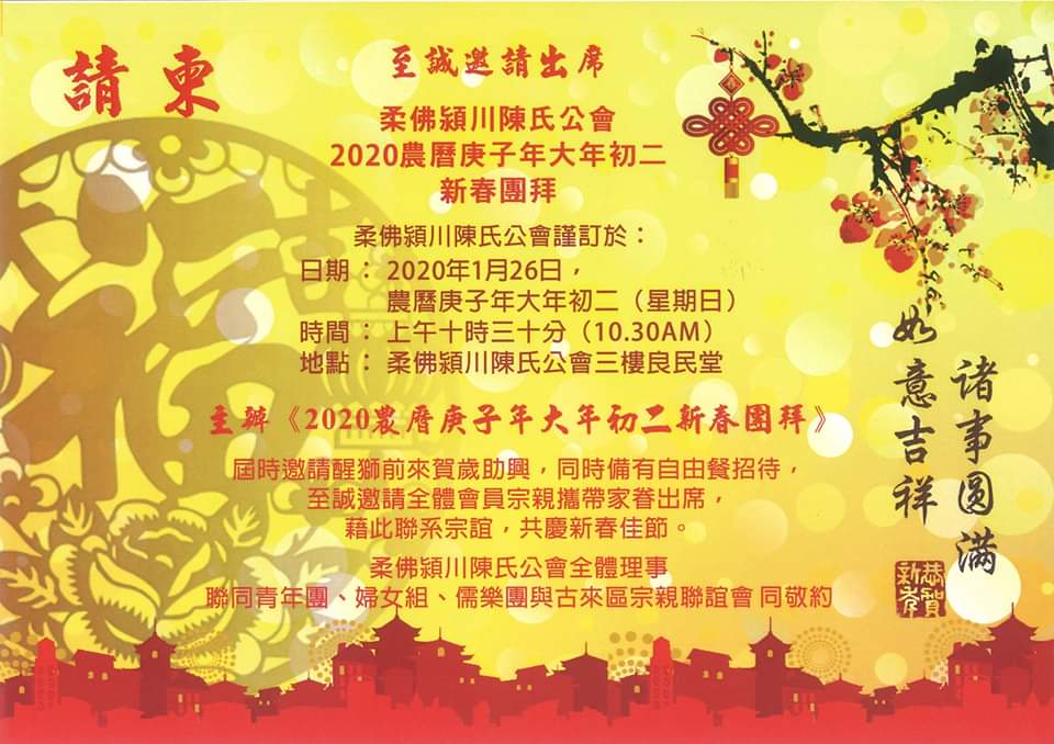 柔佛潁川陳氏公會2020農曆庚子年大年初二新春團拜
