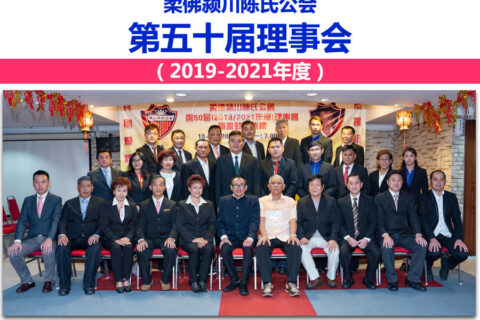 柔佛颍川陈氏公会 - 第50届（2019-2021年度）理事会