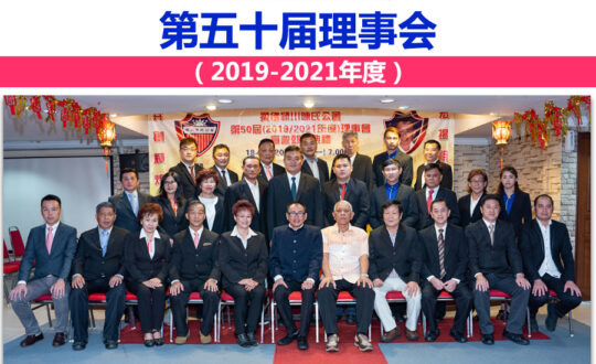 柔佛颍川陈氏公会 - 第50届（2019-2021年度）理事会