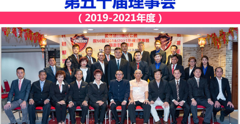 柔佛颍川陈氏公会 - 第50届（2019-2021年度）理事会