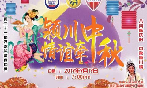 柔佛颍川陈氏公会与新山中华公会联办2019年度《第21届万盏华灯庆中秋》之《八月陈氏心 中秋颍川情》中秋欢庆会
