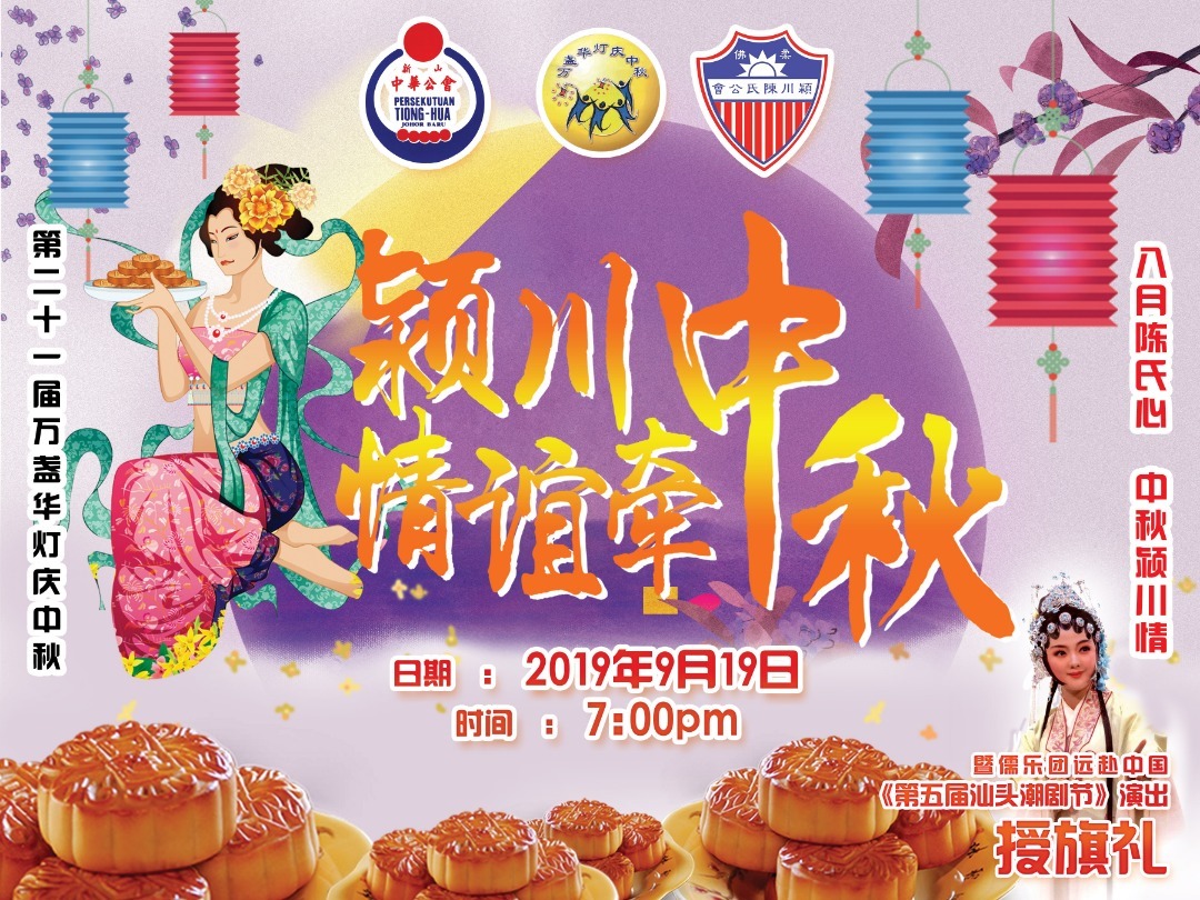 柔佛颍川陈氏公会与新山中华公会联办2019年度《第21届万盏华灯庆中秋》之《八月陈氏心 中秋颍川情》中秋欢庆会
