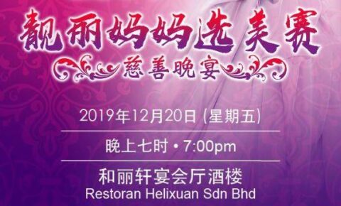 柔佛颍川陈氏公会妇女组主办《2019年度靓丽妈妈选美赛》慈善晚宴