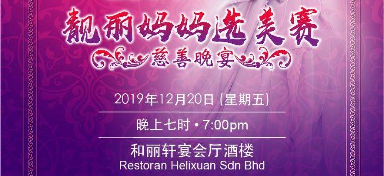 柔佛颍川陈氏公会妇女组主办《2019年度靓丽妈妈选美赛》慈善晚宴