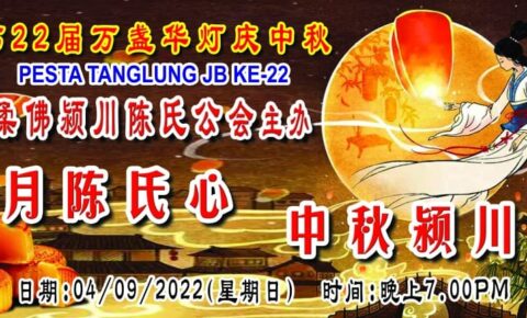 柔佛颍川陈氏公会联合新山中华公会主办第22届（2022年）万盏华灯庆中秋之【八月陈氏心 中秋颍川情】中秋晚会