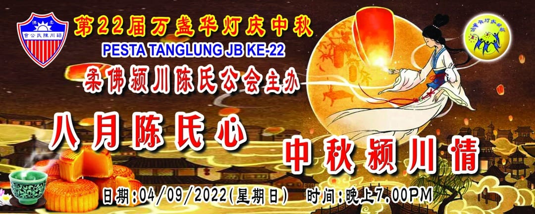 柔佛颍川陈氏公会联合新山中华公会主办第22届（2022年）万盏华灯庆中秋之【八月陈氏心 中秋颍川情】中秋晚会
