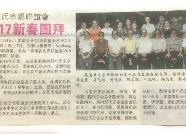 柔南姓氏宗亲联谊会 2月17日新春团拜