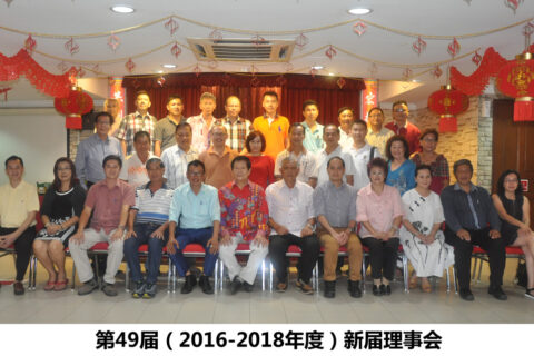 第49届（2016-2018年度）新届理事会