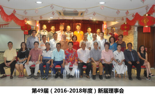 第49届（2016-2018年度）新届理事会