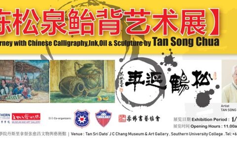 陈松泉鲐背艺术展