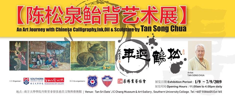 陈松泉鲐背艺术展